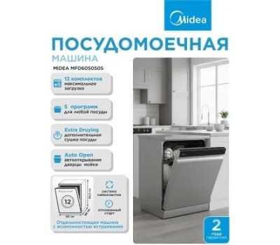 Посудомоечная машина MIDEA MFD60S050S серый (полноразмерная)