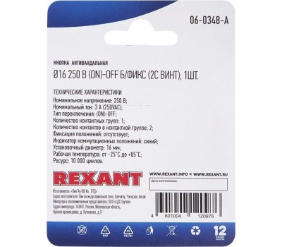 REXANT Кнопка антивандальная ø16 без фиксации (2с винт) выкл-(вкл) выпуклая (A16-A3) (в упак. 1шт.)