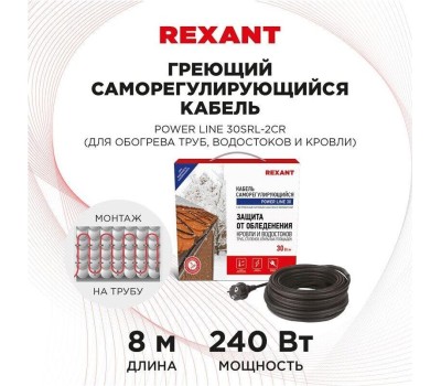 REXANT Кабель греющий саморегулирующийся модель SRL POWER Line 30SRL-2CR, 8м/240Вт