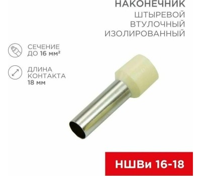 Наконечник REXANT Наконечник штыревой втулочный изолированный F-18 мм 16 мм² (НШВи 16-18) слоновая кость