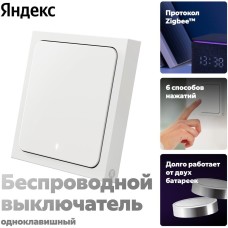 ЯНДЕКС Умный выключатель YNDX-00534, одноклавишный, белый