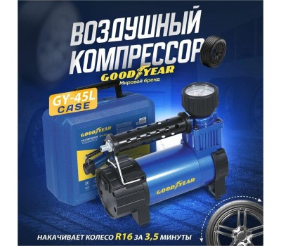 Авто-компрессор GOODYEAR GY000116 GY-45L CASE 45 л/мин