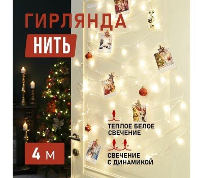 Гирлянда NEON-NIGHT (303-166) ГИРЛЯНДА ТВИНКЛ ЛАЙТ 4 М, ПР-Й ПВХ, 25 LED, ТЕПЛЫЙ БЕЛЫЙ