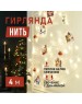 Гирлянда NEON-NIGHT (303-166) ГИРЛЯНДА ТВИНКЛ ЛАЙТ 4 М, ПР-Й ПВХ, 25 LED, ТЕПЛЫЙ БЕЛЫЙ