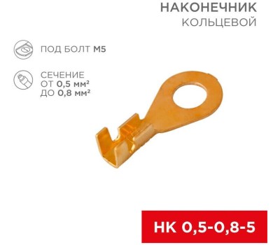 REXANT (06-0423-A) НК 5-0,5-0,8/DJ431-5A, O5.2 ММ, 0.5-0.8ММ2