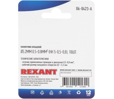 REXANT (06-0423-A) НК 5-0,5-0,8/DJ431-5A, O5.2 ММ, 0.5-0.8ММ2