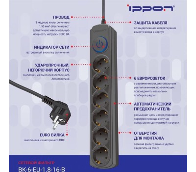 Сетевой фильтр IPPON Сетевой фильтр BK-6-EU-1.8-16-B, 1.8м, черный
