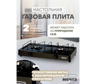 Плитка настольная МЕЧТА 200М газовая черная
