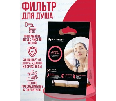 Картридж БАРЬЕР Н601Р09 Фильтр для душа Бьюти