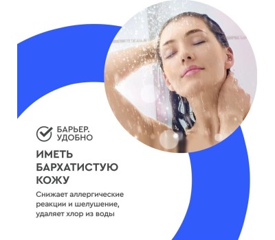 Картридж БАРЬЕР Н601Р09 Фильтр для душа Бьюти