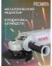Углошлифовальная машина РЕСАНТА УШМ-150/1400Э