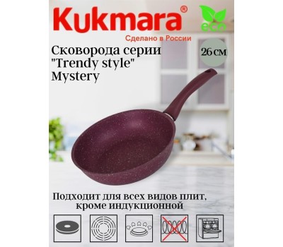 Сковорода КУКМОР 260tsm а/пр литая 26см Trendy style mystery