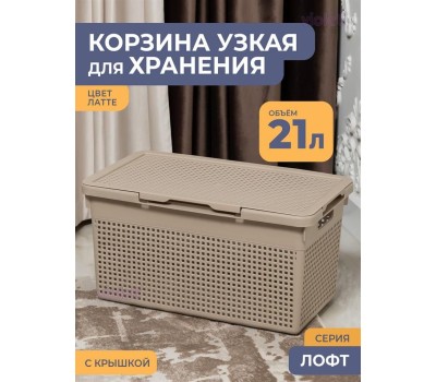 Корзина для хранения VIOLET Лофт 21 л узкая с крышкой латте 562120