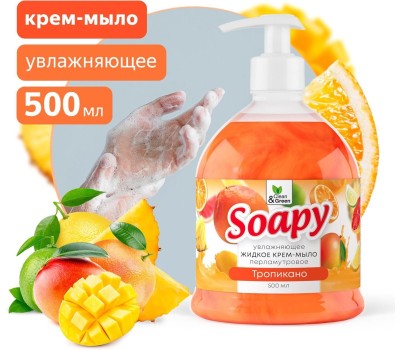 Крем-мыло CLEAN&GREEN CG8303 Soapy (Cremy) жидкое с перламутром тропикано с дозатором 500 мл