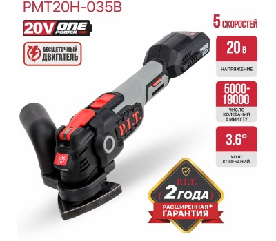 Реноватор аккумуляторный P.I.T. Реноватор (МФИ) аккум. бесщеточный PMT20H-035B SOLO (20В, 5000-19000кол/мин, угол 3,6°, LED)