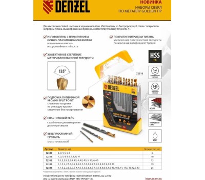 Набор сверл DENZEL Набор сверл по металлу, 2-3-4-5-6-8 мм, HSS-Tin, Golden Tip, 6 шт 72300
